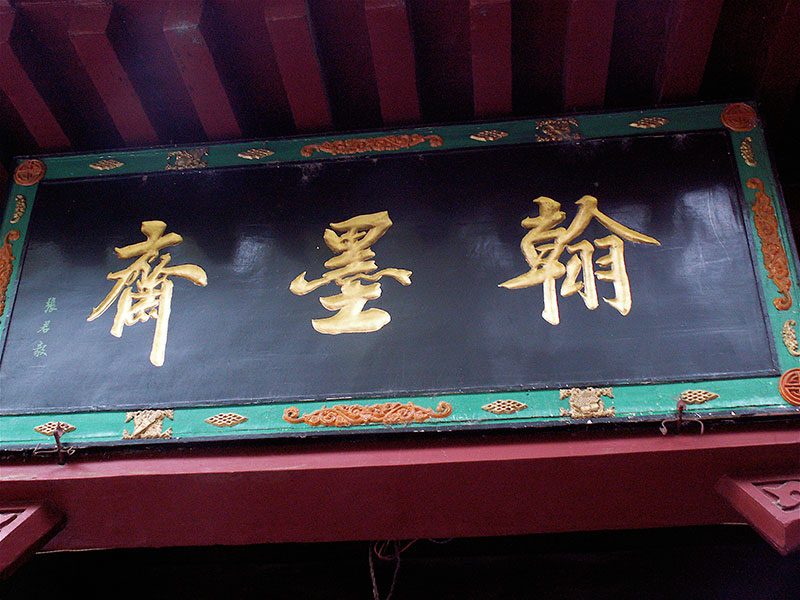 Lors de mon séjour à Xi'an, une de mes amies chinoises m'a proposé d’avoir une rencontre avec un maître de calligraphie et de lui montrer ma production. Le rendez-vous avait lieu à la Maison de la calligraphie dont on voit ici les trois caractères de l’enseigne: pinceau – han, encre – mo et maison – zhai.